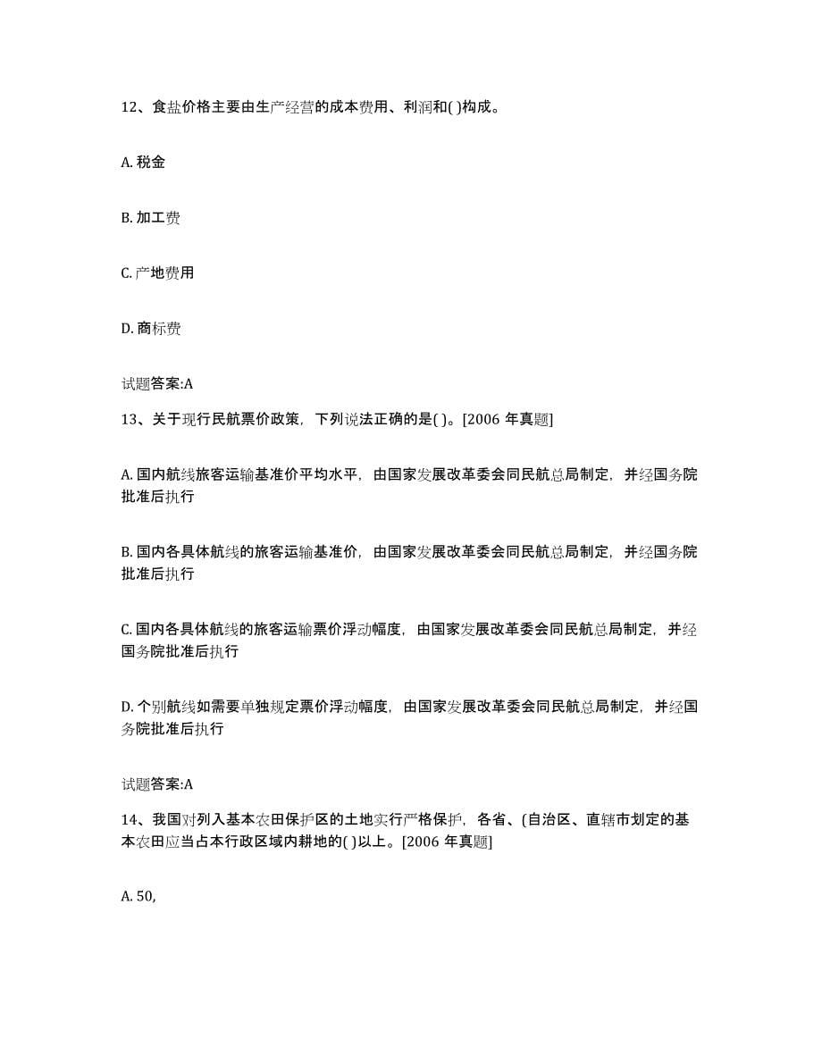 2024年度重庆市价格鉴证师之价格政策法规练习题(三)及答案_第5页