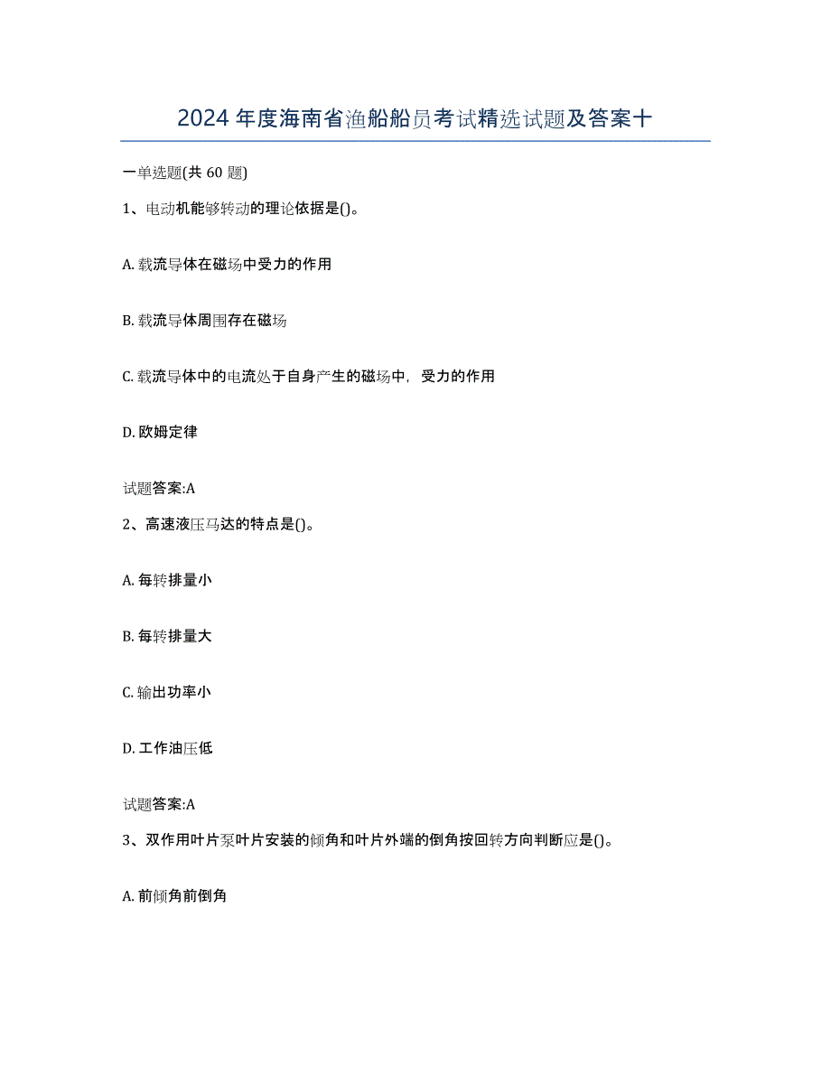 2024年度海南省渔船船员考试试题及答案十_第1页