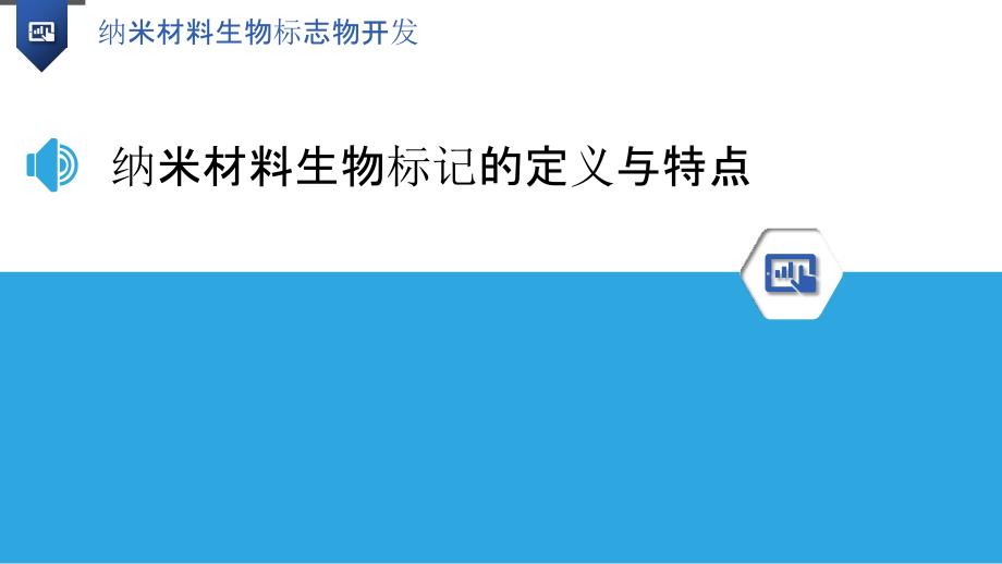 纳米材料生物标志物开发_第3页