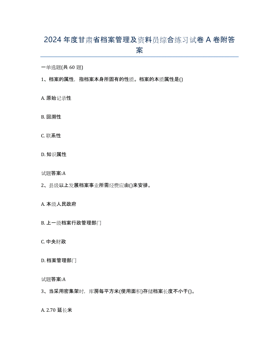 2024年度甘肃省档案管理及资料员综合练习试卷A卷附答案_第1页