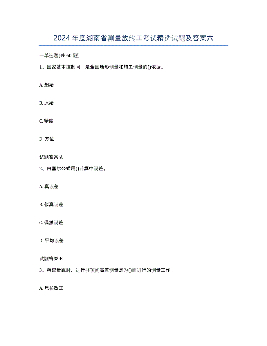2024年度湖南省测量放线工考试试题及答案六_第1页