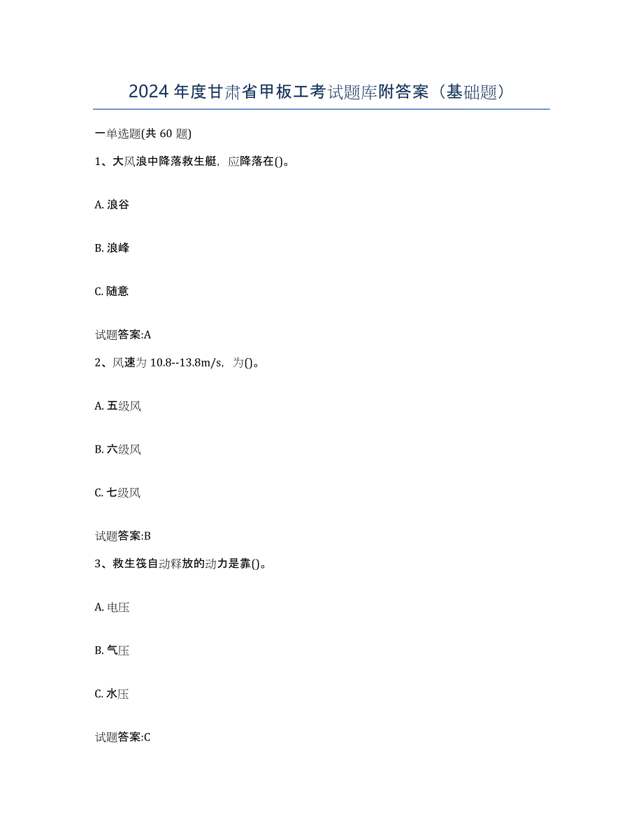 2024年度甘肃省甲板工考试题库附答案（基础题）_第1页