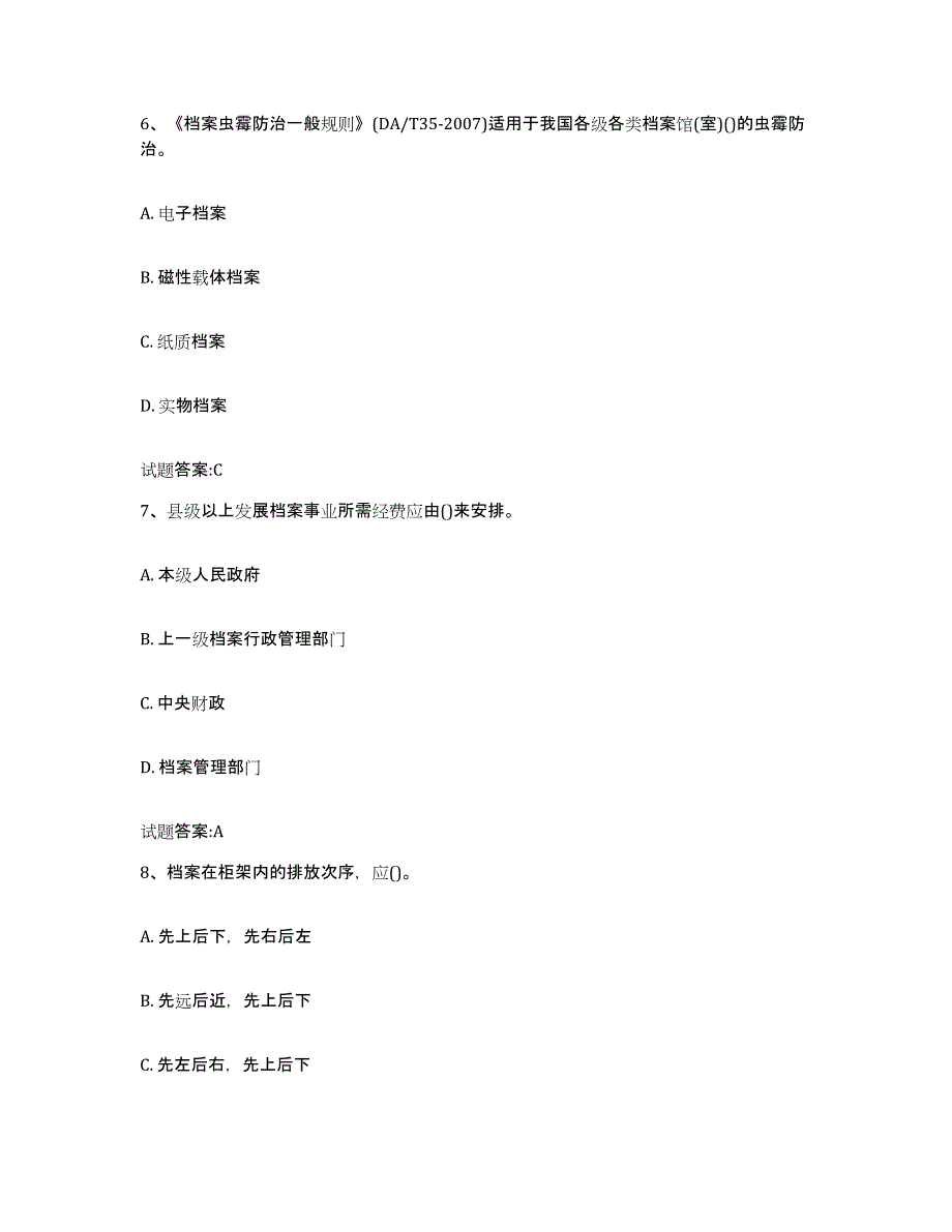 2024年度海南省档案管理及资料员通关考试题库带答案解析_第3页