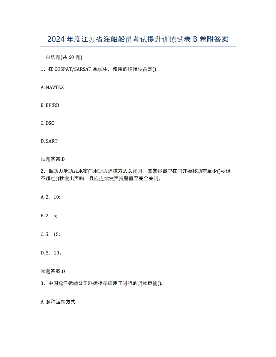 2024年度江苏省海船船员考试提升训练试卷B卷附答案_第1页