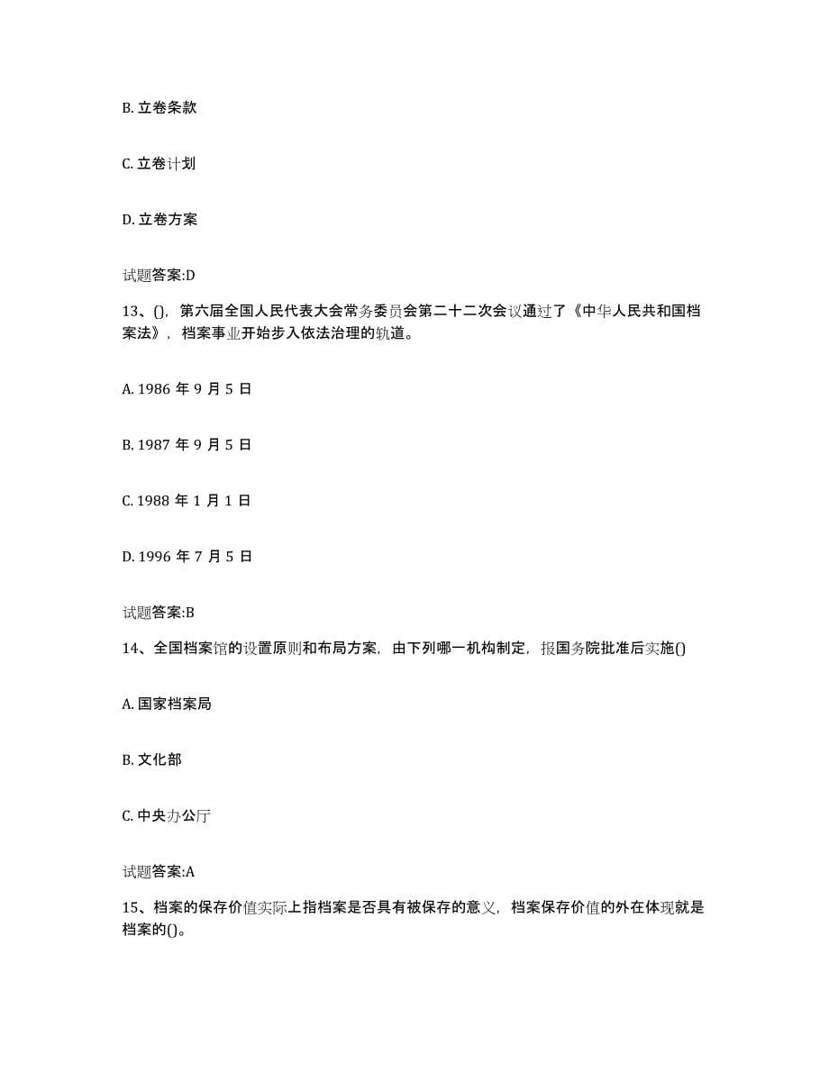 2024年度湖南省档案职称考试押题练习试题B卷含答案_第5页
