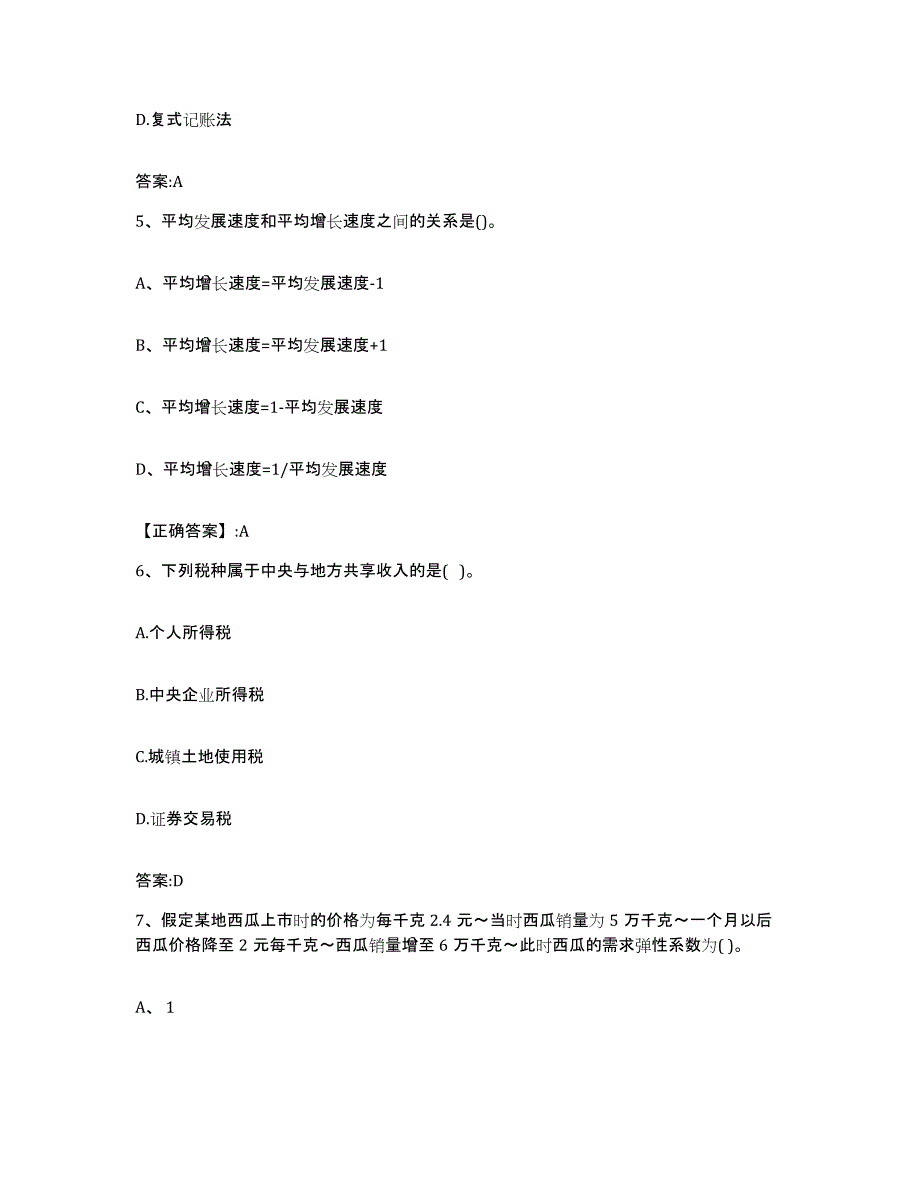 2024年度陕西省价格鉴证师之经济学与价格学基础理论练习题及答案_第2页