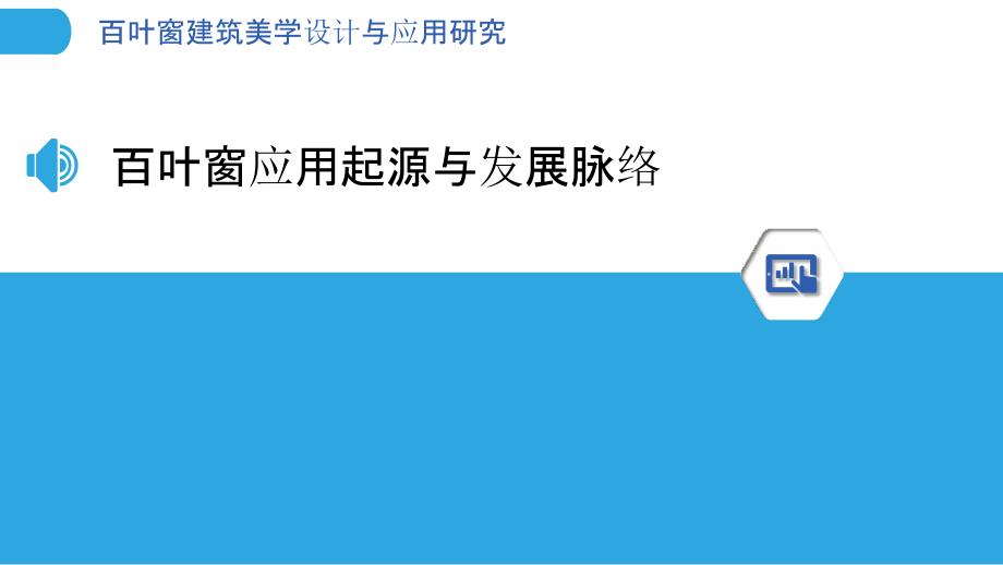 百叶窗建筑美学设计与应用研究_第3页