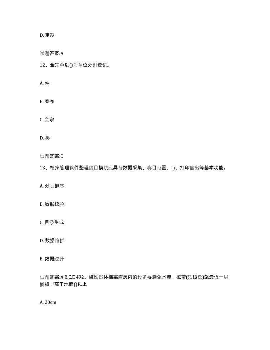 2024年度天津市档案管理及资料员能力测试试卷B卷附答案_第5页