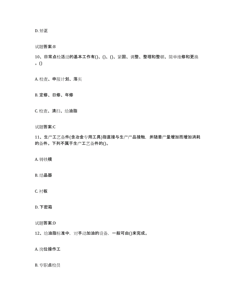 2024年度河北省点检员考试试题及答案九_第4页