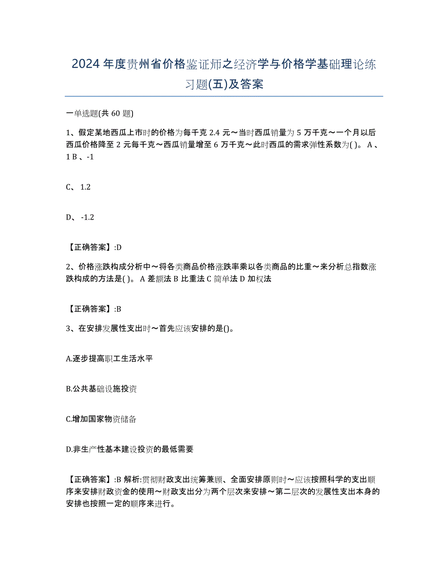 2024年度贵州省价格鉴证师之经济学与价格学基础理论练习题(五)及答案_第1页