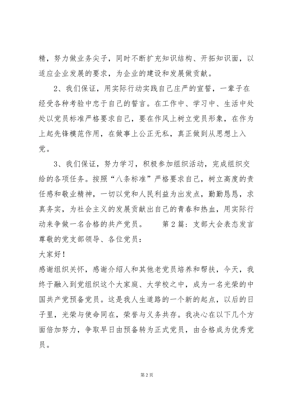 支部大会表态发言汇编6篇_第2页