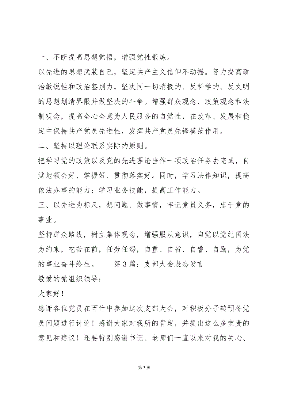 支部大会表态发言汇编6篇_第3页