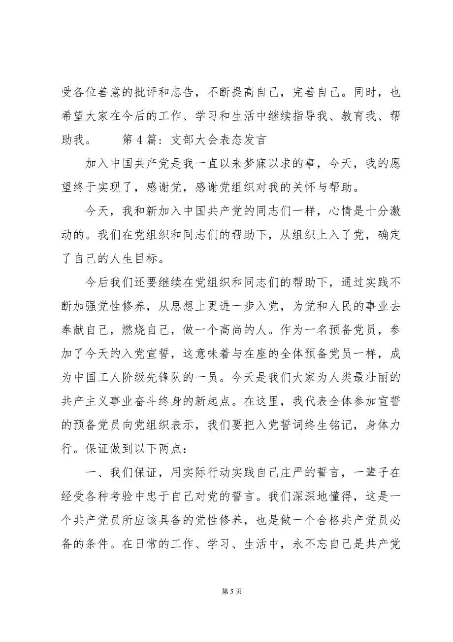 支部大会表态发言汇编6篇_第5页