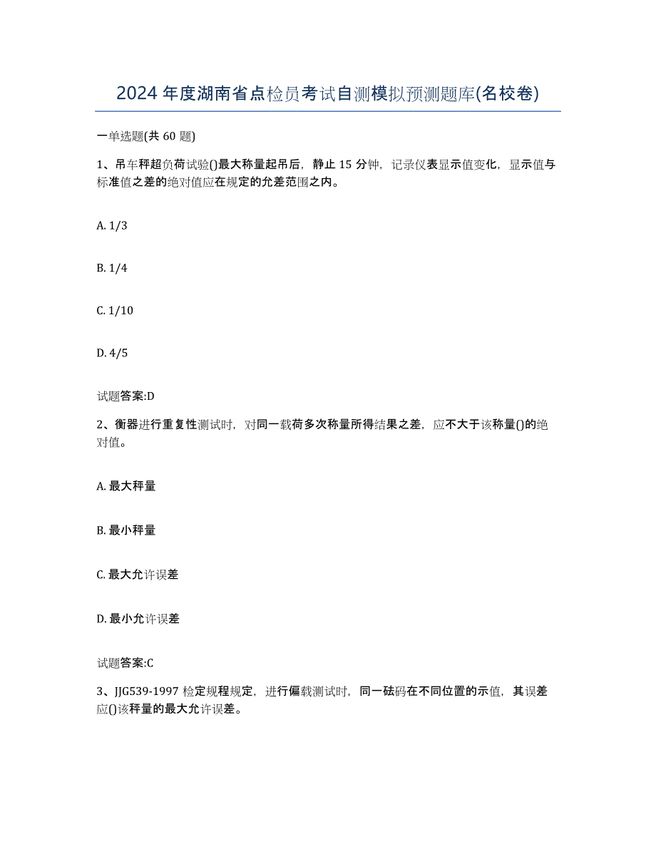 2024年度湖南省点检员考试自测模拟预测题库(名校卷)_第1页