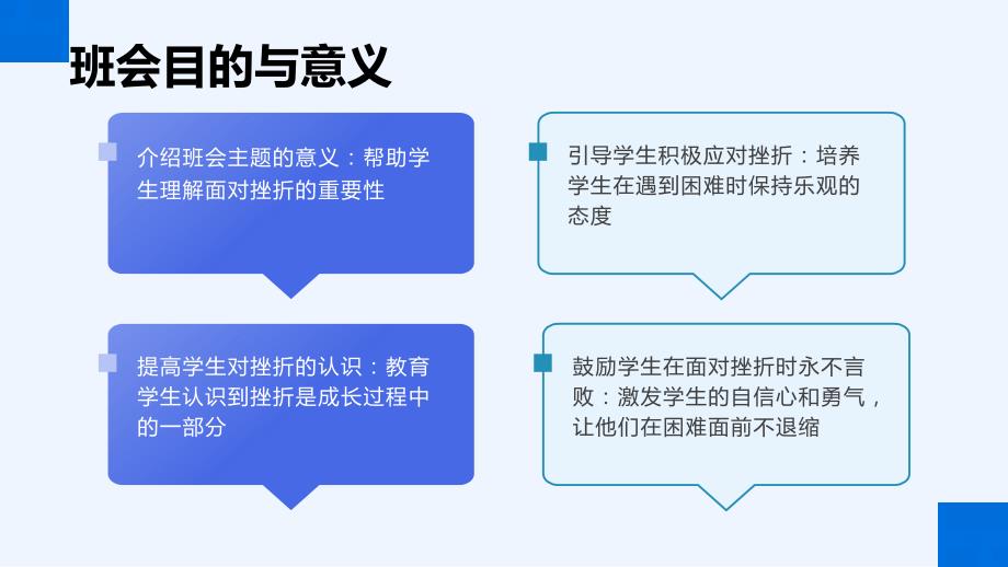 小学一年级面对挫折永不言败班会课件PPT大纲_第4页