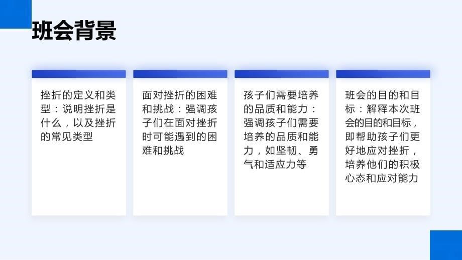 小学一年级面对挫折永不言败班会课件PPT大纲_第5页