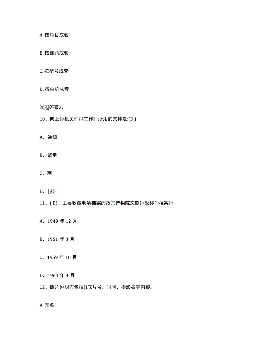 2024年度湖北省档案职称考试考前自测题及答案_第4页