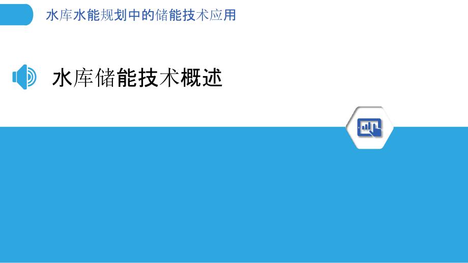 水库水能规划中的储能技术应用_第3页