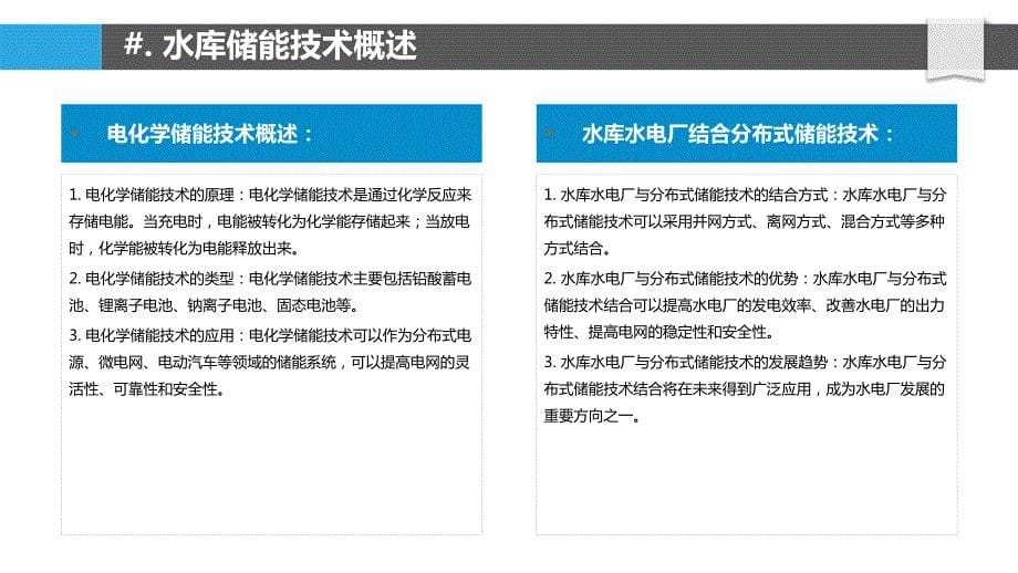 水库水能规划中的储能技术应用_第5页