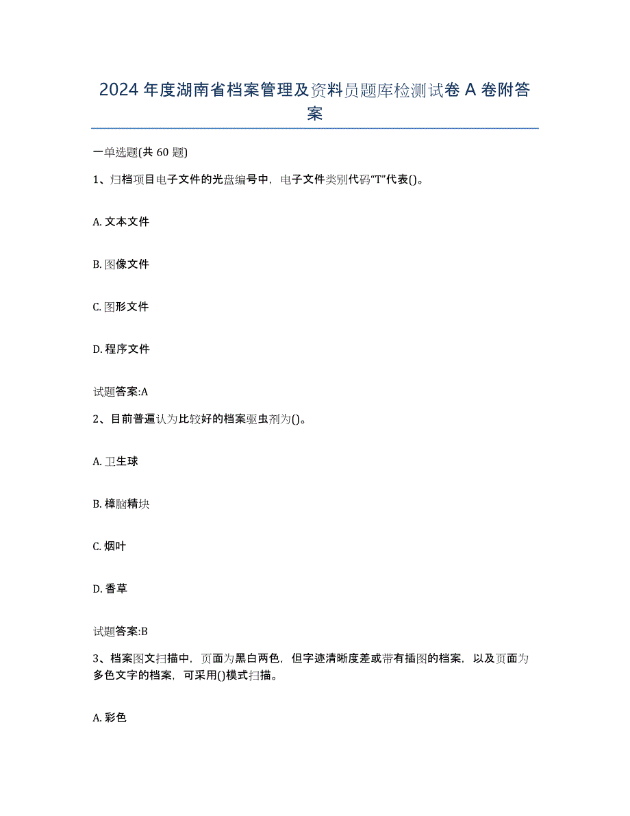 2024年度湖南省档案管理及资料员题库检测试卷A卷附答案_第1页