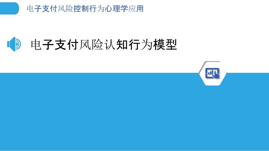 电子支付风险控制行为心理学应用_第3页