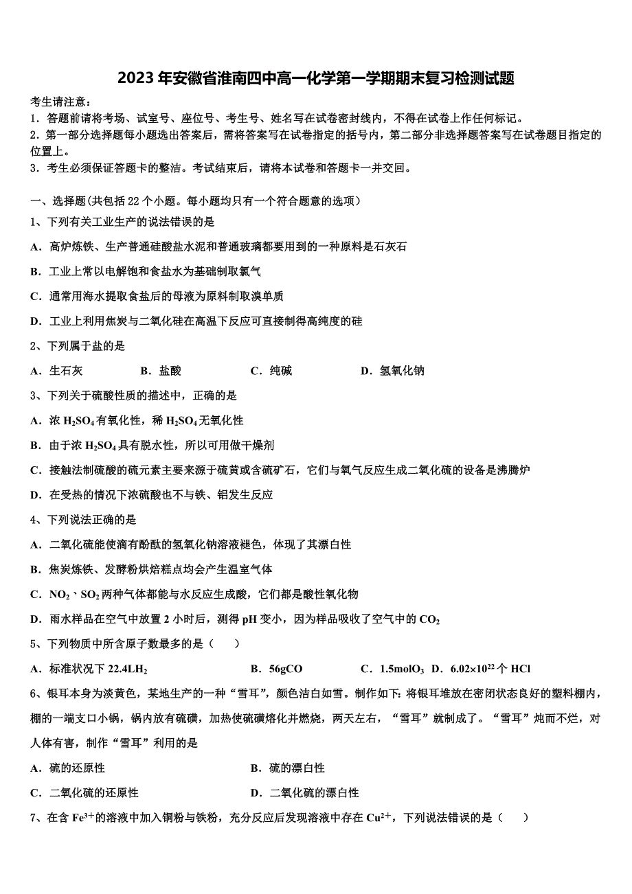 2023年安徽省淮南四中高一化学第一学期期末复习检测试题含解析_第1页