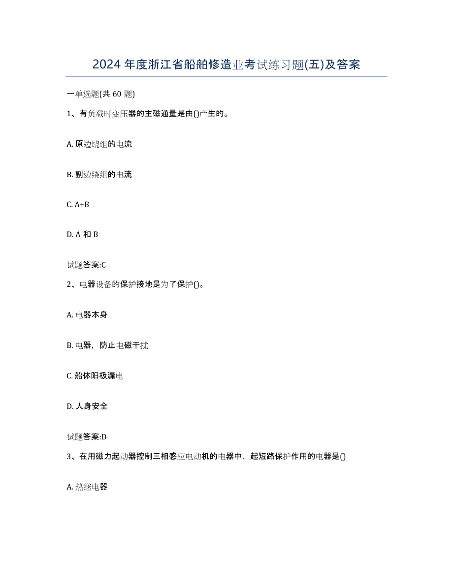 2024年度浙江省船舶修造业考试练习题(五)及答案_第1页