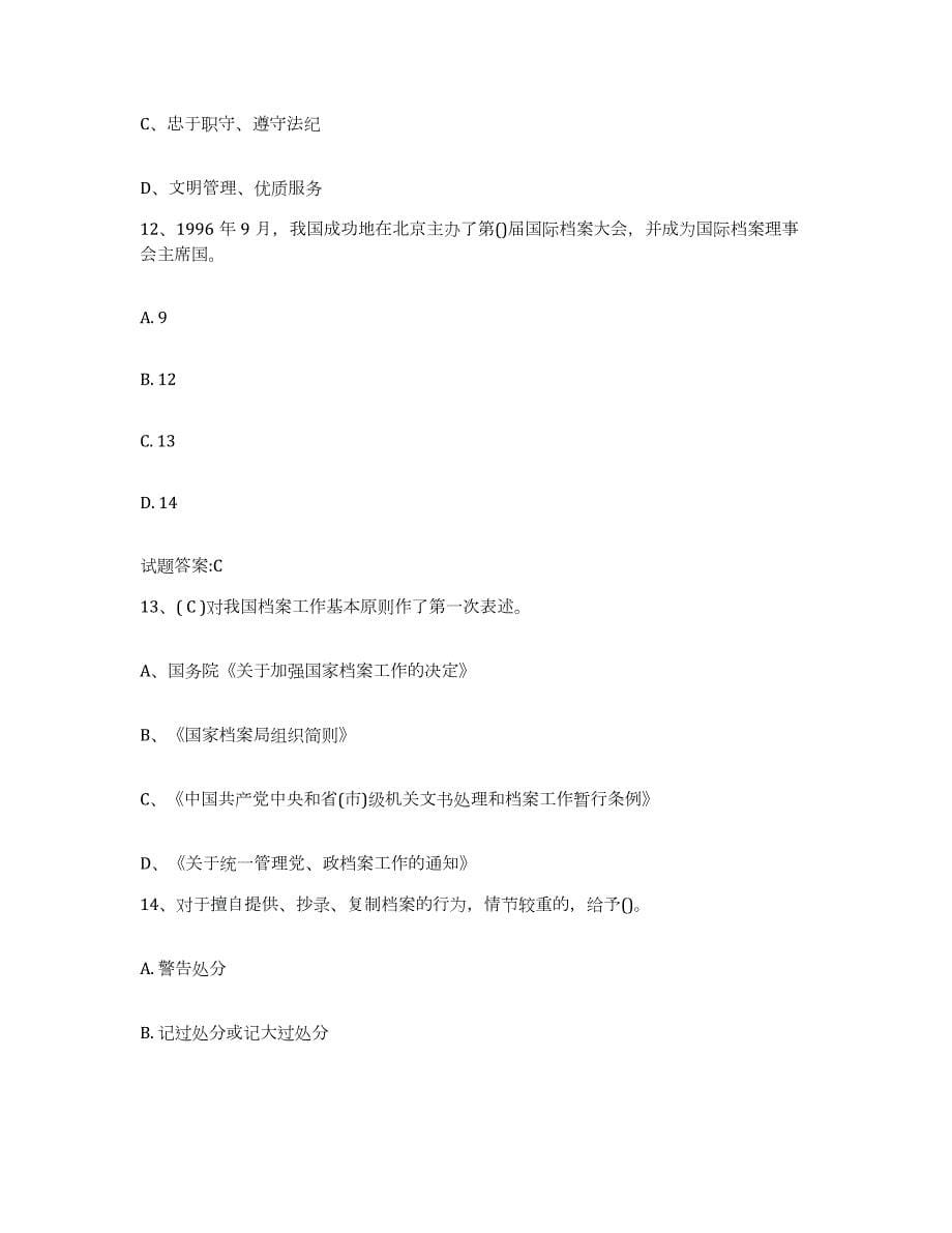 2024年度江西省档案职称考试自我检测试卷A卷附答案_第5页