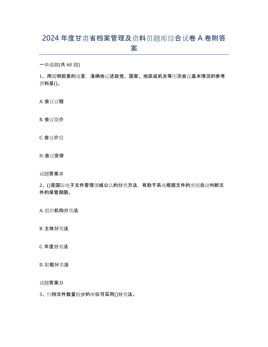 2024年度甘肃省档案管理及资料员题库综合试卷A卷附答案_第1页