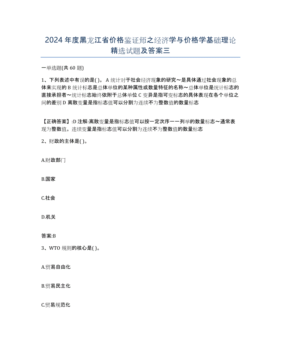 2024年度黑龙江省价格鉴证师之经济学与价格学基础理论试题及答案三_第1页