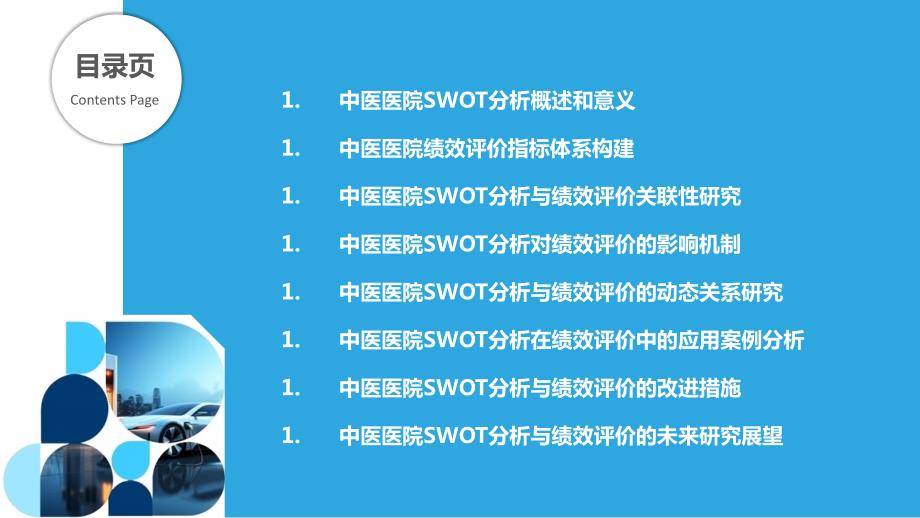 中医医院SWOT分析与绩效评价关系研究_第2页
