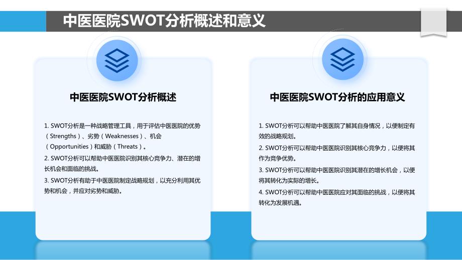 中医医院SWOT分析与绩效评价关系研究_第4页