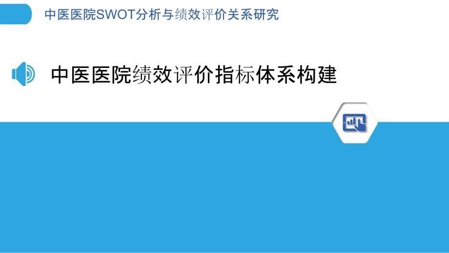 中医医院SWOT分析与绩效评价关系研究_第5页