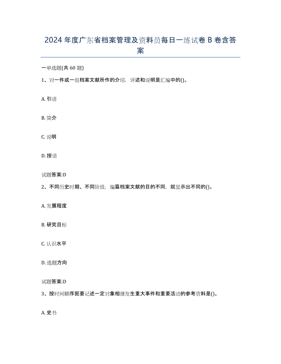 2024年度广东省档案管理及资料员每日一练试卷B卷含答案_第1页