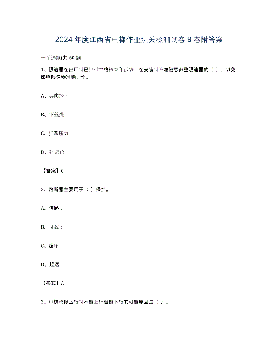 2024年度江西省电梯作业过关检测试卷B卷附答案_第1页