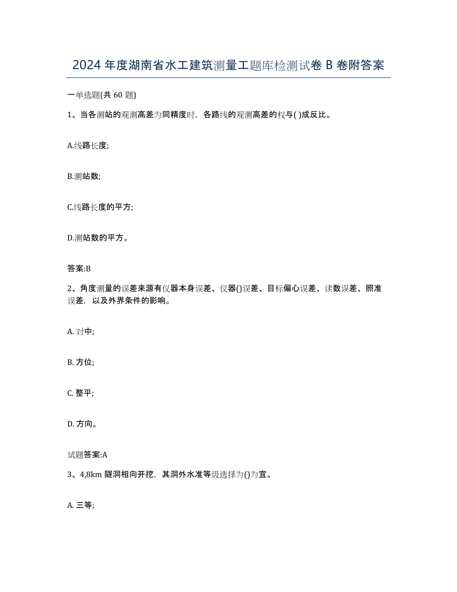 2024年度湖南省水工建筑测量工题库检测试卷B卷附答案_第1页