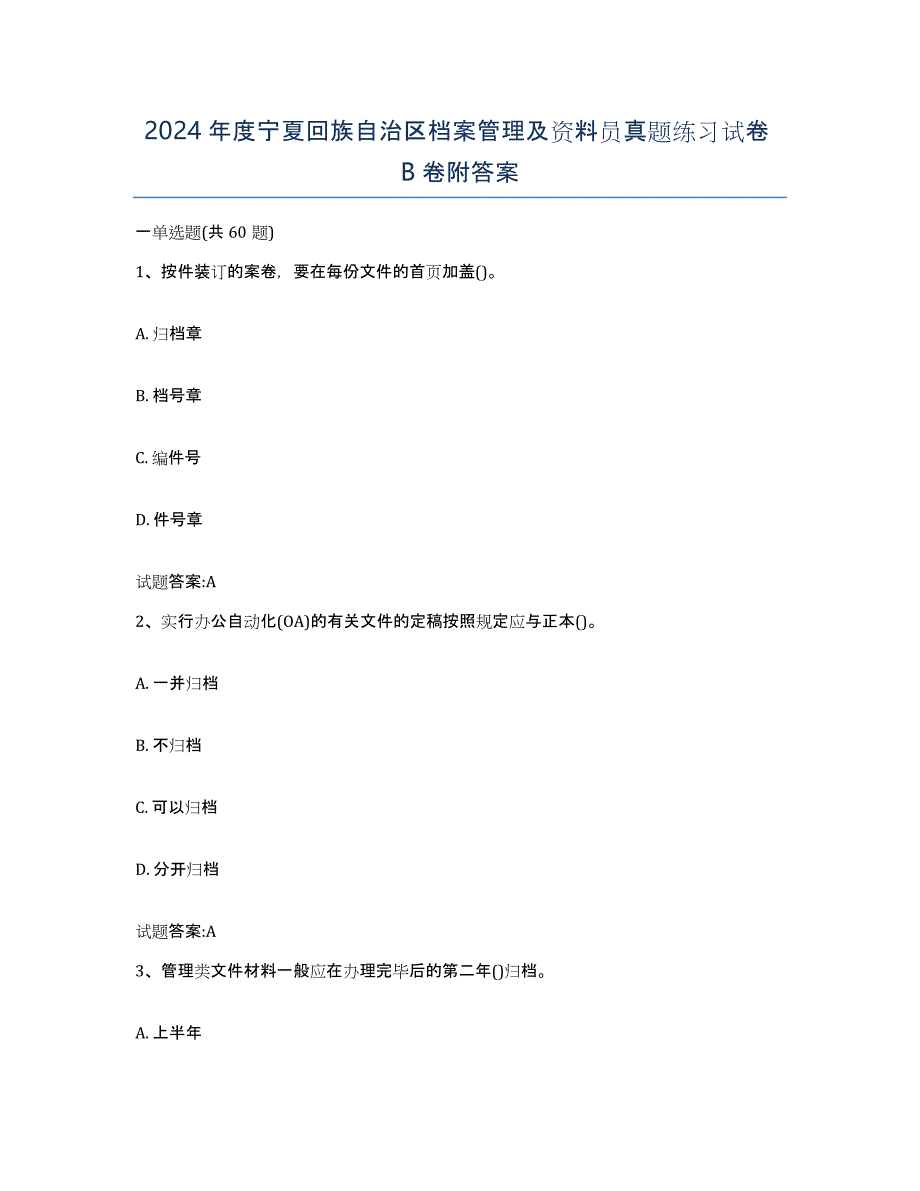 2024年度宁夏回族自治区档案管理及资料员真题练习试卷B卷附答案_第1页