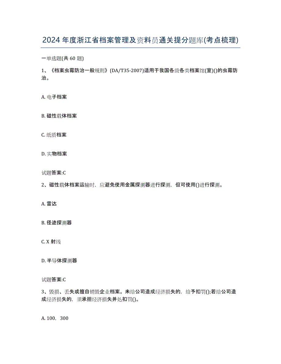 2024年度浙江省档案管理及资料员通关提分题库(考点梳理)_第1页