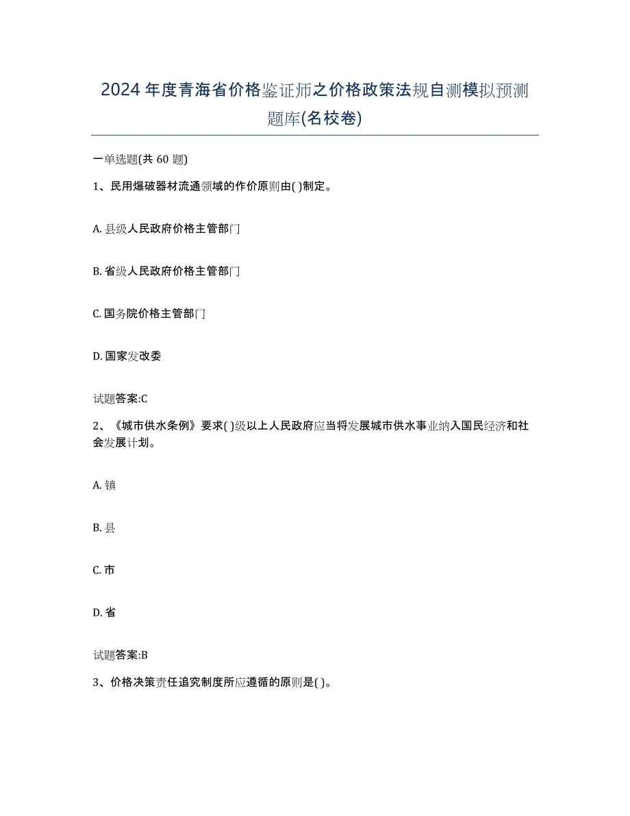 2024年度青海省价格鉴证师之价格政策法规自测模拟预测题库(名校卷)_第1页