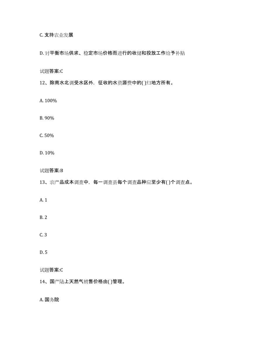 2024年度青海省价格鉴证师之价格政策法规自测模拟预测题库(名校卷)_第5页
