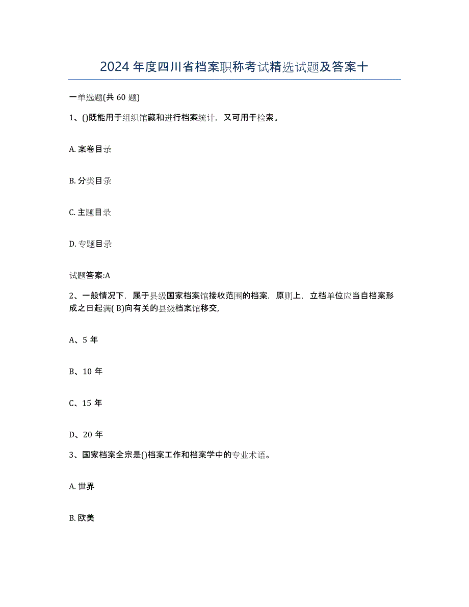 2024年度四川省档案职称考试试题及答案十_第1页