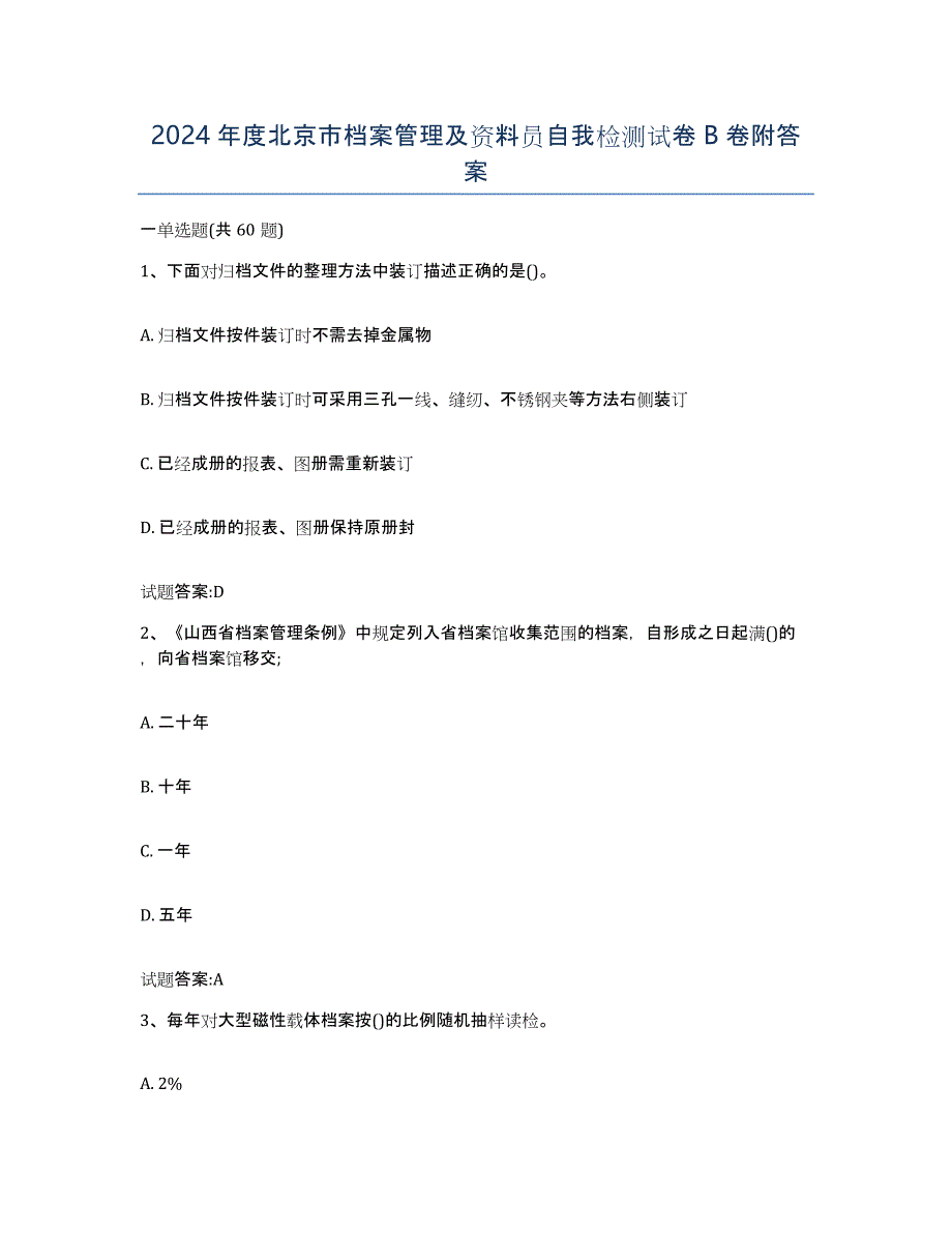 2024年度北京市档案管理及资料员自我检测试卷B卷附答案_第1页
