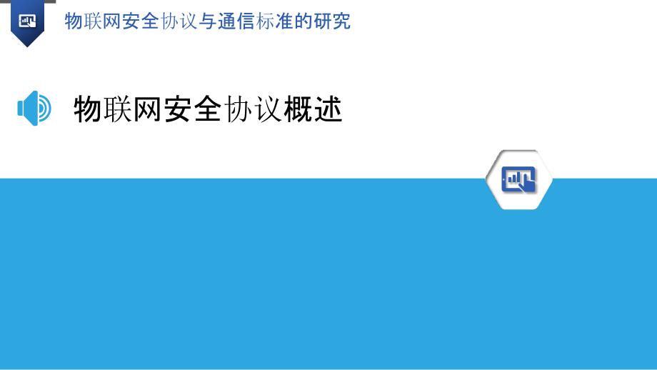 物联网安全协议与通信标准的研究_第3页