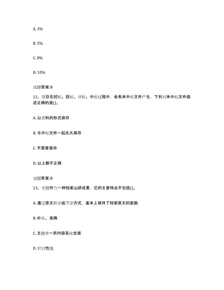 2024年度贵州省档案管理及资料员能力测试试卷B卷附答案_第5页