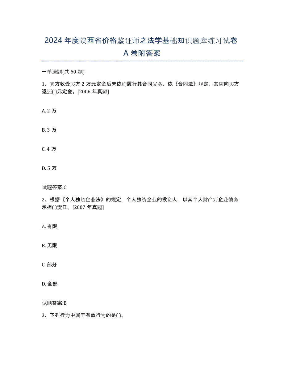 2024年度陕西省价格鉴证师之法学基础知识题库练习试卷A卷附答案_第1页