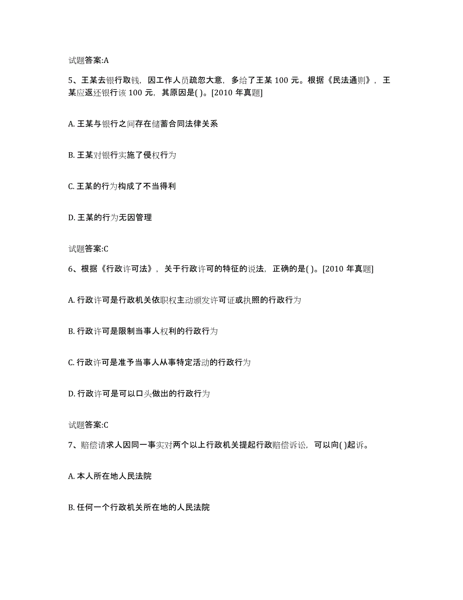 2024年度陕西省价格鉴证师之法学基础知识题库练习试卷A卷附答案_第3页