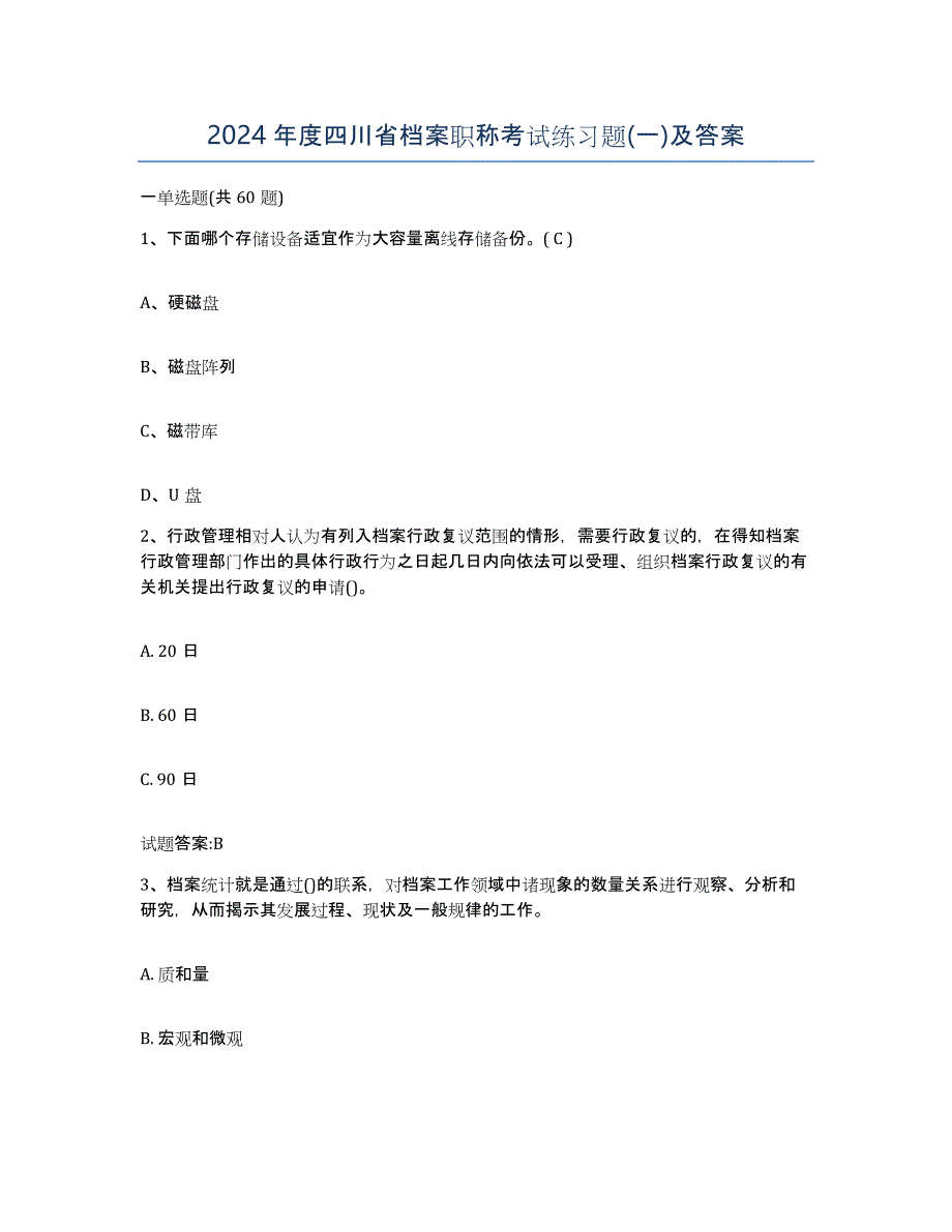 2024年度四川省档案职称考试练习题(一)及答案_第1页