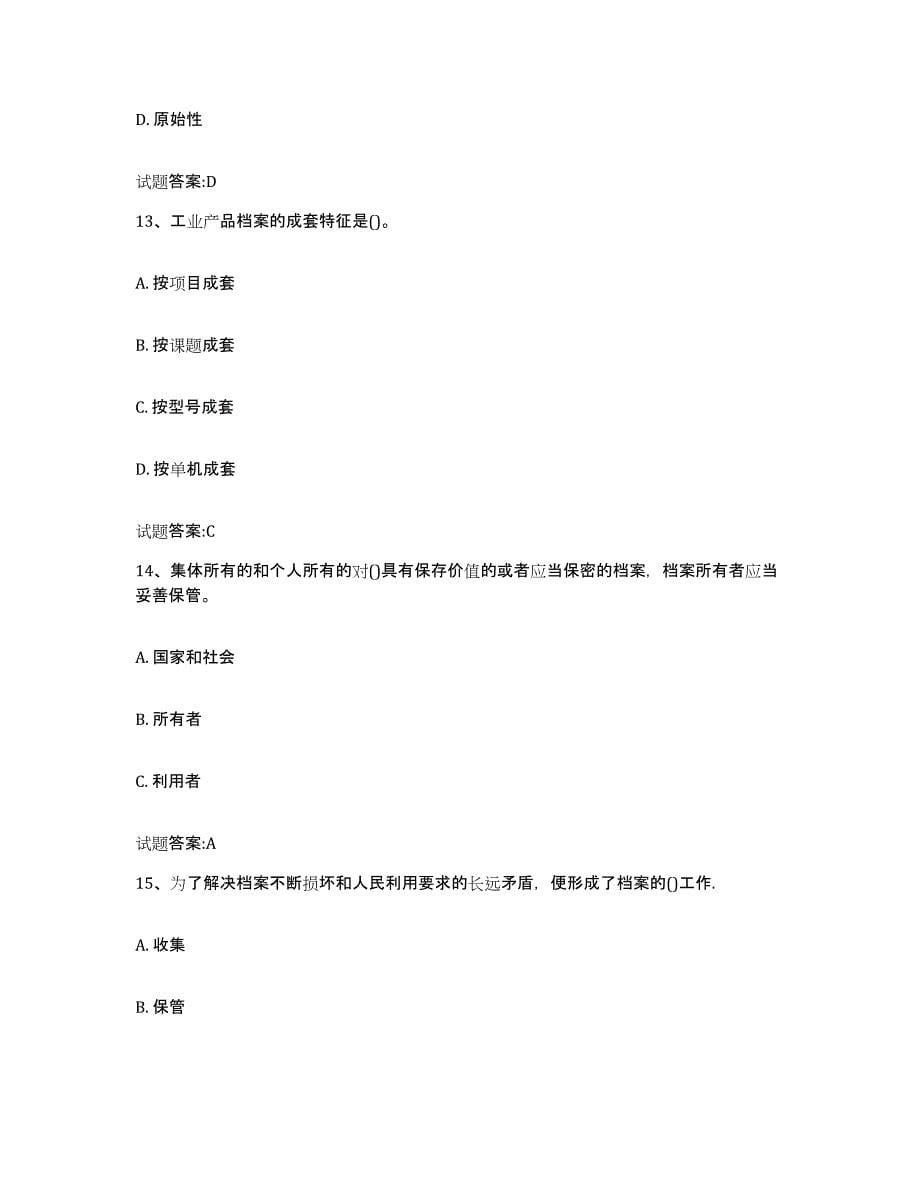 2024年度四川省档案职称考试练习题(一)及答案_第5页