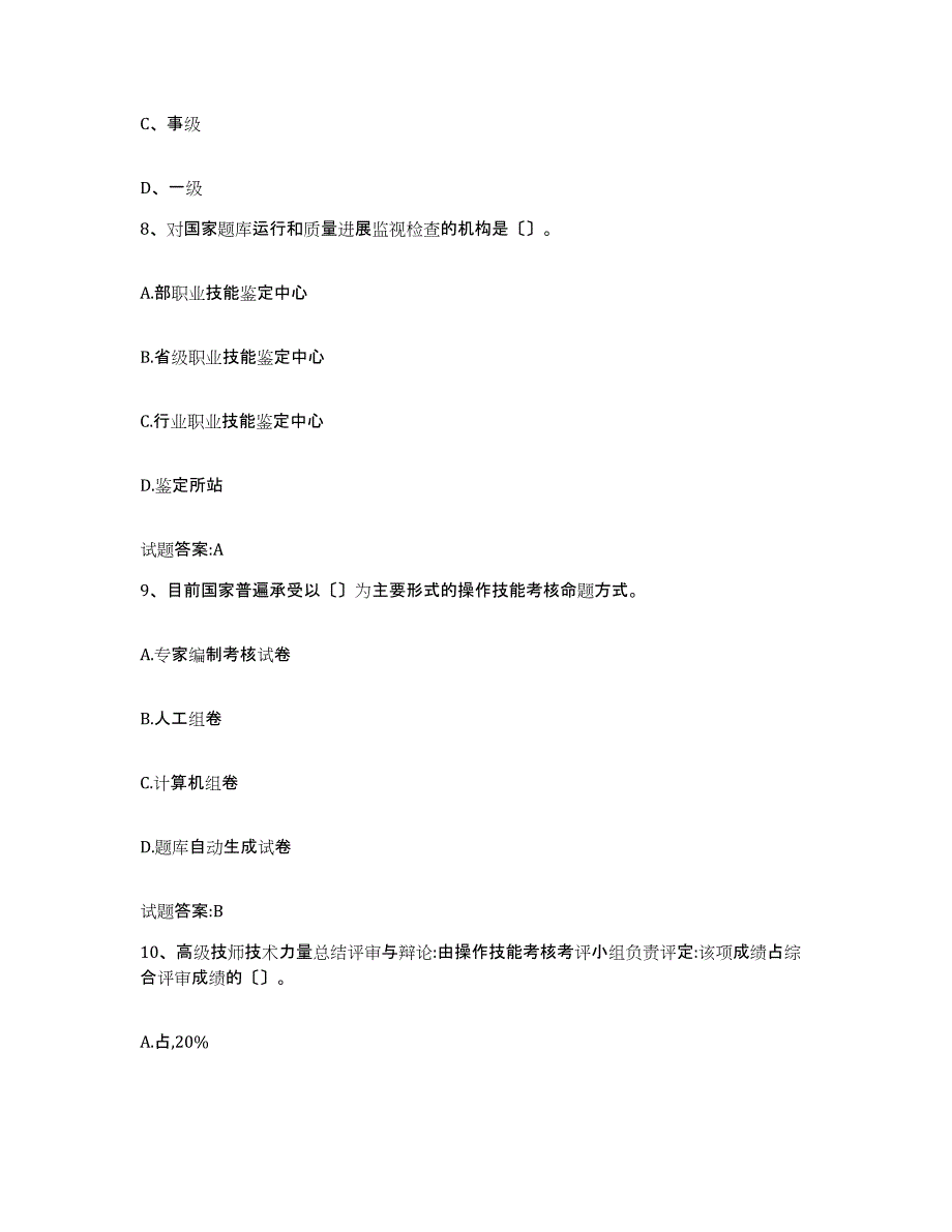 2024年度浙江省考评员考试考前冲刺模拟试卷A卷含答案_第3页