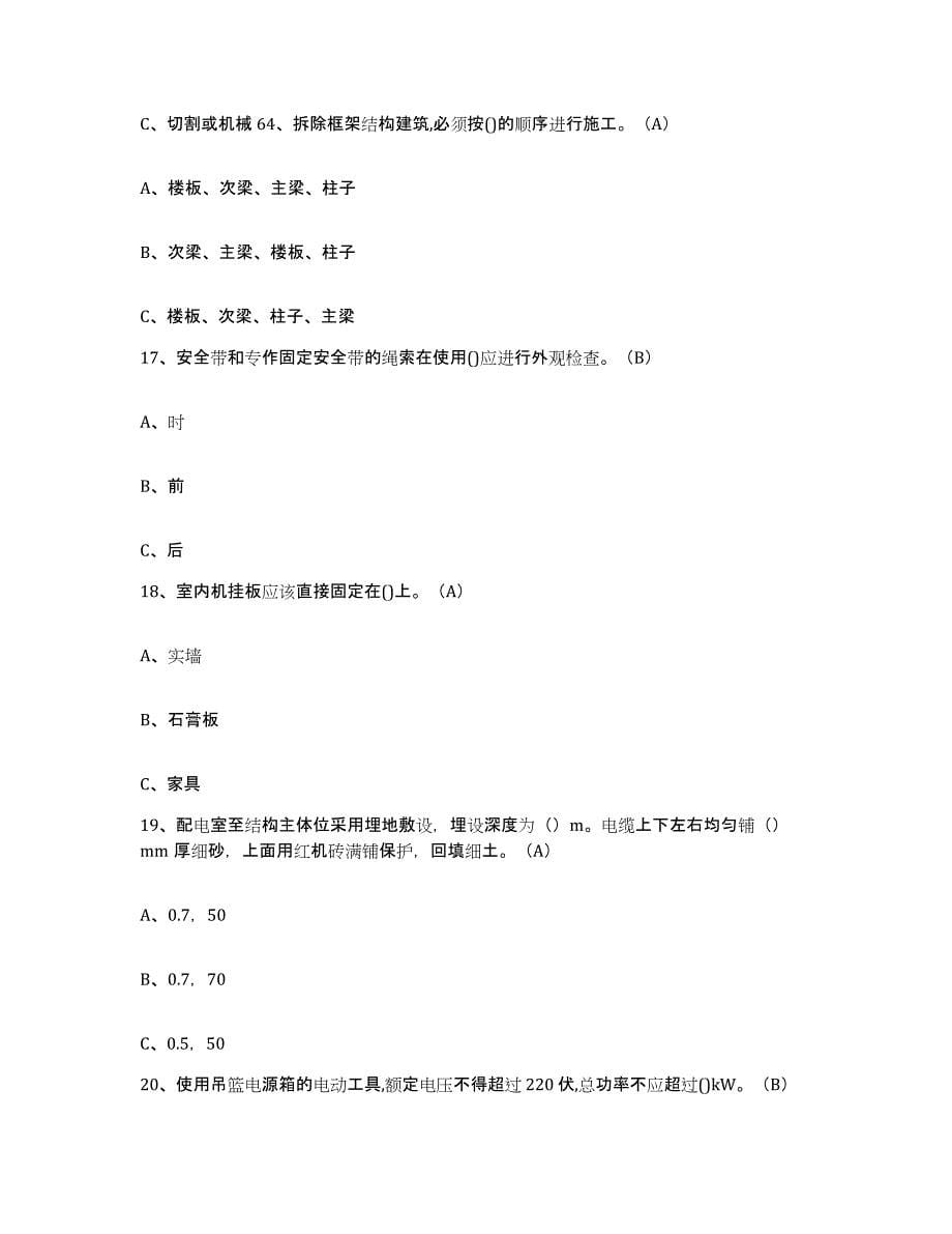 2024年度贵州省高处安装维护拆除作业模拟考试试卷B卷含答案_第5页